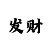 中彩吧今日3的字谜